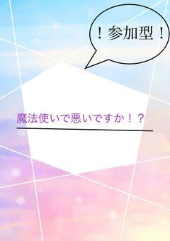 魔法使いで悪いですか！？