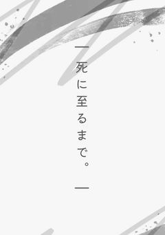 死に至るまで。
