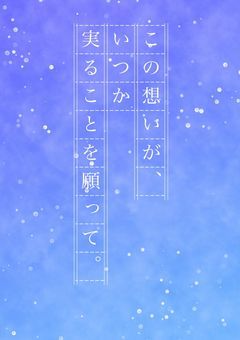 この想いが、いつか芽生えることを願って