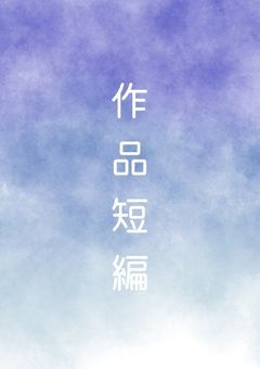 作品短編