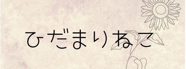 ひだまりねこさんの壁紙画像