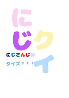 にじさんじのクイズ！！！