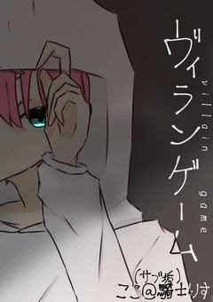 ヴィランゲーム