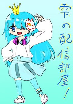 雫の配信部屋‪！