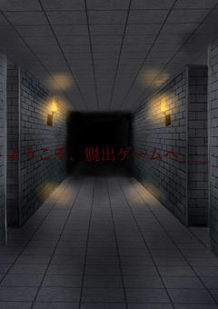 【参加型】ようこそ、脱出ゲームへ＿＿＿    〆切り！