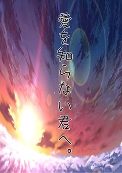 愛を知らない君へ。