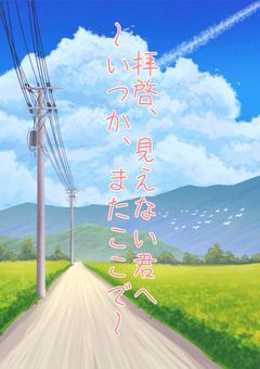 拝啓、見えない君へ