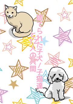 【参加型】捨てられた子犬/子猫達と12人の人間