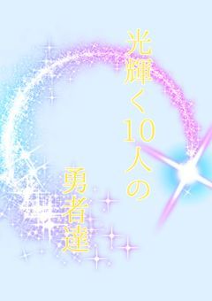 【二次創作】十色ノ英雄達