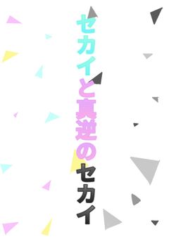 セカイと真逆のセカイ