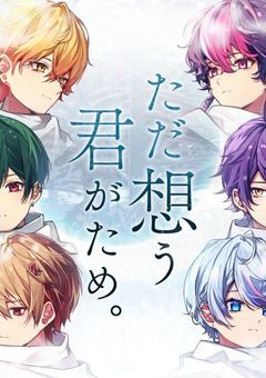 ただ想う、君がため