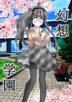【参加型】幻想学園