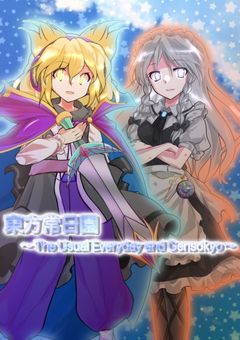 【コラボ小説】東方常日園