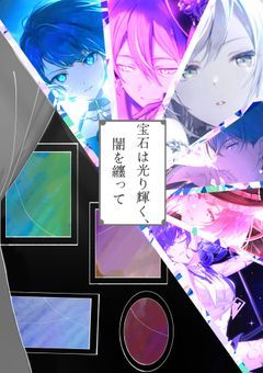 宝石は光り輝く、闇を纏って