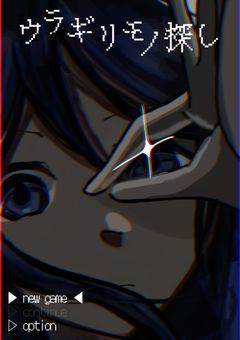 ウラギリモノ探し .