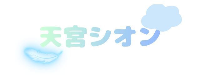 天宮シオンさんの壁紙画像