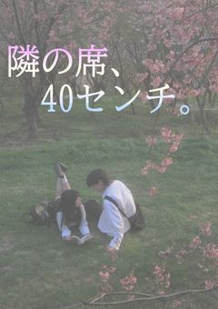 隣の席、40センチ。