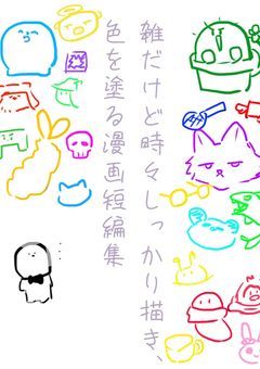 【（雑な）漫画】実氵兄者短編集