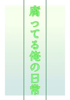 腐ってる俺の日常