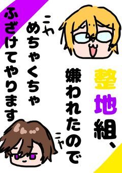 整地組、嫌われたのでめちゃくちゃふざけてやります