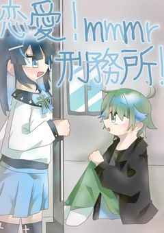 恋愛！ｍｍｍr刑務所！