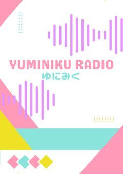【ゆにみく】ラジオスタジオ