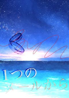 1つのメールから