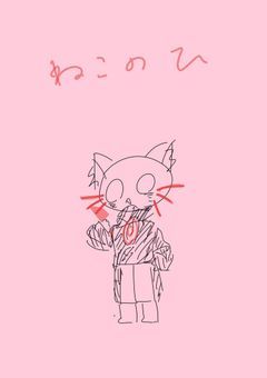 ♯　落　書　き　投　下　場　