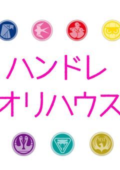 ハンドレオリハウス
