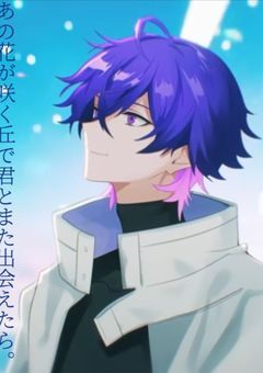 あの花が咲く丘で君とまた出会えたら。【らぴしお】