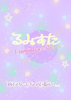 るみすた[新グループ始動]