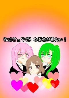 私はピュア(?)な、百合が見たい！