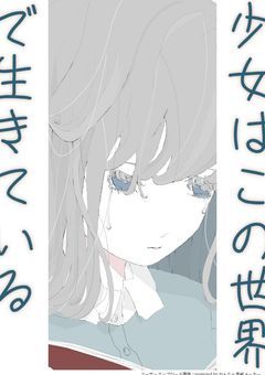 少女はこの世界で生きている