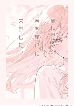 風に乗って―春を届けに来ました