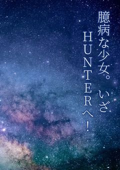 臆病な少女、いざHUNTERへ！