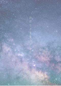 おほしさまをみてみたい  .
