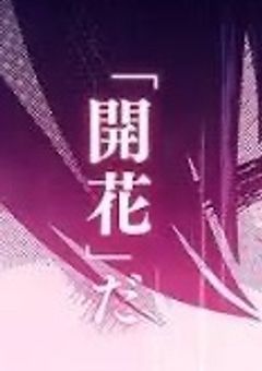 転生を重ねた夜桜家末っ子はまた転生します！