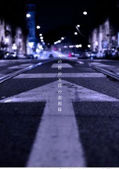 8人の彼と僕の恋模様