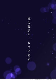 嘘の破局と、6つの愛執