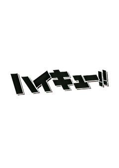 排球部の日常 .