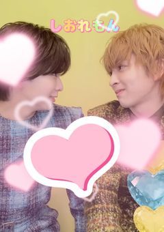 しおとれもんラブラブ日記