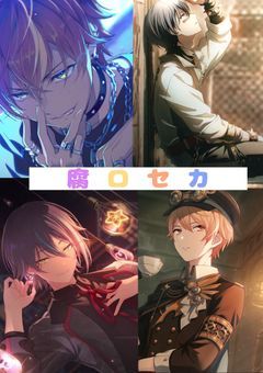 腐ロセカ詰め合わせ 類司、司類、冬彰、彰冬、類彰、冬司