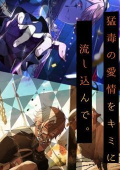 猛毒の愛情をキミに流し込んで。