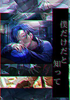 僕だけだと知って。