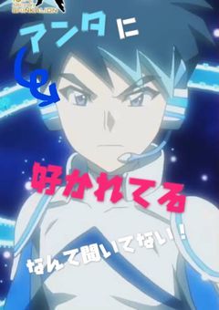 アンタに好かれてるなんて聞いてない！