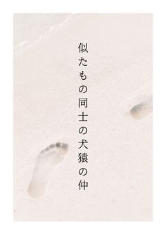 似たもの同士の犬猿の仲