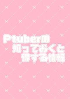 【Pのマネさん必見】Ptuberの有益情報 ‼︎