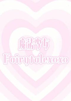 国民的魔法少女"フェアハグ"【🪞🌷二次創作】