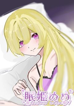 【☆125で何かやるわ〜】眠り姫のおねんね配信…💭