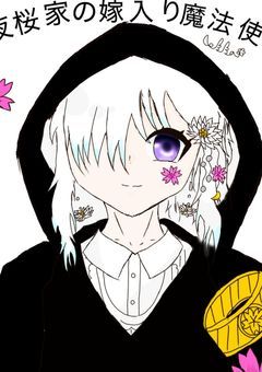 夜桜家の嫁入り魔法使い